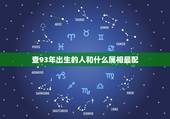 查93年出生的人和什么属相最配，查黄历1993年属鸡与什么属相相配