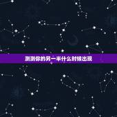 测测你的另一半什么时候出现，怎样才能知道自己的另一半什么时候出现