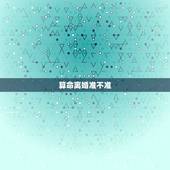 算命离婚准不准，算命的算婚姻真的准吗