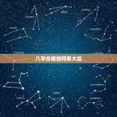 八字合婚如何看大运，八字合婚分数怎么看，就是怎么看八字合婚的？