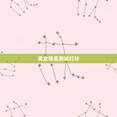 男女姓名测试打分，抖音的姓名配对准吗？