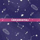 凡是天注定半点不由人，评析：人的命，天注定，半点不由人