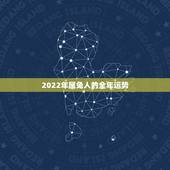 2022年属兔人的全年运势，2022年日历表全年版