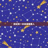 测试另一半会是哪里人，测试另一半会是哪里人