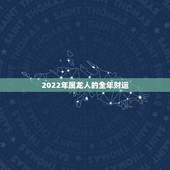 2022年属龙人的全年财运，1976年的龙45岁后的财运