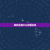 我的正缘什么时候出现，求大师帮我看正缘什么时候出现