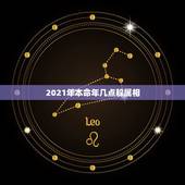 2021年本命年几点躲属相，2021年哪些属相需要躲春
