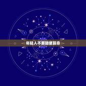 年轻人不要随便算命，大家相信算命先生的话吗