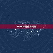 1994年属兔男婚配，男属兔的属相婚配表