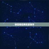 微信情侣网名繁体字，关于微信的情侣网名，要