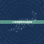 72年的明年可以退休吗，72年出生的男性能赶上延迟退休吗？
