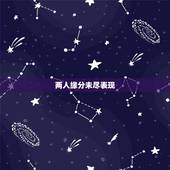 两人缘分未尽表现，缘分未尽的恋人，分手后，大多有哪三种表现？