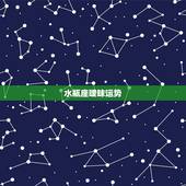 水瓶座暧昧运势，水瓶座的爱情运势。