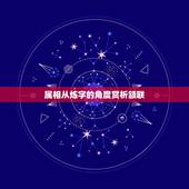 属相从炼字的角度赏析颔联，从炼字的角度赏析海日生残夜，江春入旧年一联