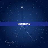 招财微信名字，招财微信名字