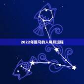 2022年属马的人每月运程，2022年生肖属马人流年运程