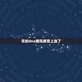 无创dna做完感觉上当了，13三体高风险生下来的胎儿会怎样？