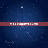 史上最全最精确的生肖配对表，生肖配对查询表