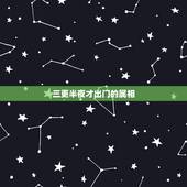 三更半夜才出门的属相，“三更半夜”中的“三更”指的是几点？