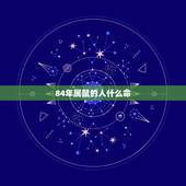 84年属鼠的人什么命，84年属鼠取什么翡翠店名