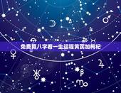 免费算八字看一生运程黄芪加枸杞，武廷方八字详解及一生运程