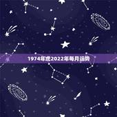 1974年虎2022年每月运势 1974属虎一生运势