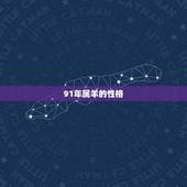 91年属羊的性格，91年属羊女性格特点