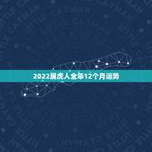 2022属虎人全年12个月运势，1986年属虎35岁以后命运
