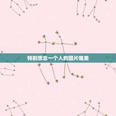 特别想念一个人的图片唯美，她的容颜与思念之人相似，用她的图片揭示思念之