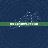 婚姻运势不好的女人如何化解，女命婚姻不顺如何化解