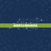 最适合女士戴的8种吊坠，属龙之女人适合佩戴什么饰品