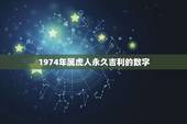 1974年属虎人永久吉利的数字，属虎人永久吉利的数字