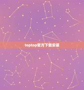 toptop官方下载安装，toptop下载的游戏可以用qq登录吗？