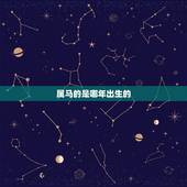 属马的是哪年出生的，属马几点出生大富大贵