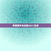 李居明牛年运程2021生肖，2021年牛年运势