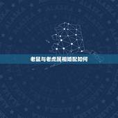 老鼠与老虎属相婚配如何，属鼠和属虎相配吗 详细�0�3