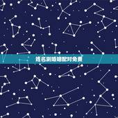 姓名测婚姻配对免费，免费姓名配对婚姻测试