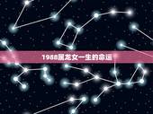 1988属龙女一生的命运，女属龙的1988年9月25日一生的命运