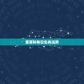 董易林每日生肖运势，2006年生肖运势！急！