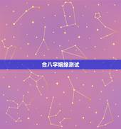 合八字姻缘测试，合八字测姻缘