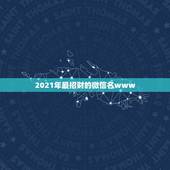 2021年最招财的微信名www.yw11.com，最吉利旺财的微信名