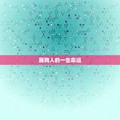 属狗人的一生命运，属羊人的婚姻与命运