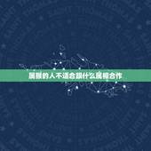 属猴的人不适合跟什么属相合作，1968年属猴人2016年不易和什么属相