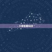 八字合婚90分，八字合婚多少分是正缘