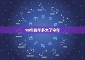 90年的羊多大了今年，1991年属羊是什么命