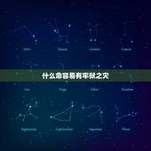 什么命容易有牢狱之灾，有牢狱之灾的人躲得过吗