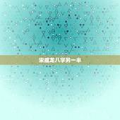 宋威龙八字另一半，宋茜宋威龙演姐弟恋太上头，姐弟恋如何做到更般配？