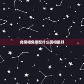 女属相兔婚配什么属相最好，属兔女和什么属相配偶最好？