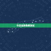 今日运势免费测试，测试一下我今天的运气