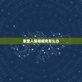 家里人属相相克怎么办，家里人的生肖相冲怎么办